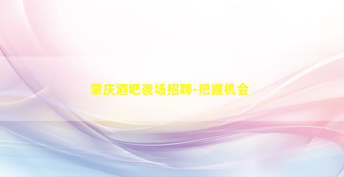 南平夜总会招聘